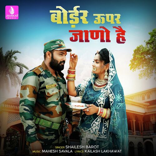 Border Upar Jano Hai - Shailesh Barot Song