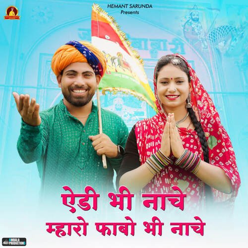 Aeda Bhi Nache Mharo Fabo Bhi Nache (feat. Kailash Rajasthani) - Himta Ram Talniya Song