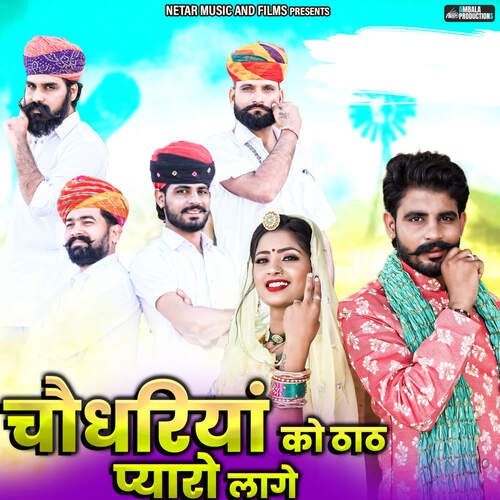 Choudhariya Ko That Pyaro Lage (feat. Rinku Sharma & Mahaveer Bhadu) - Babulal Netar Song