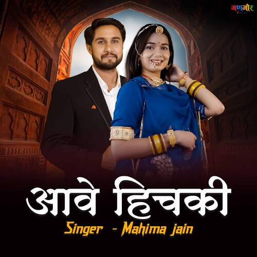 Aave Hichaki (feat. Ishika Thakur, Sushil Swami) - Mahima Jain Song