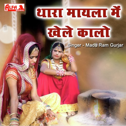 Thara Mayala Mein Khele Kalo - Madu Ram Gurjar Song