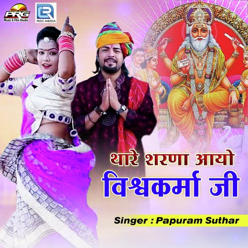 Thare Sharna Aayo Vishwakarma Ji - Papuram Suthar Song