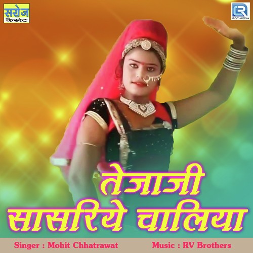 Tejaji Sasariye Chaliya - Mohit Chhatrawat Song