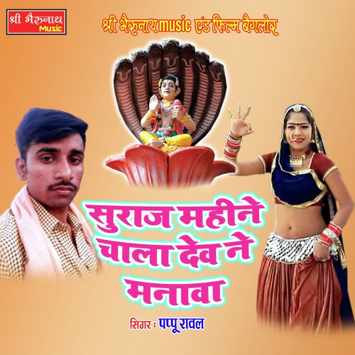 Suraaj Mahine Chala Dev - Pappu Rawal Song