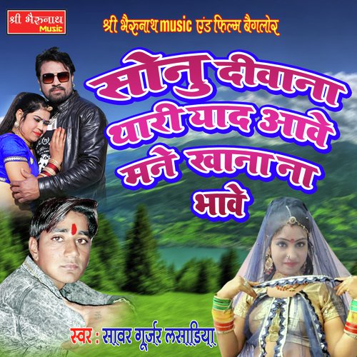 Sonu Deewana Thari Yaad Aawe - Sawar Gurjar Lasadiya Song