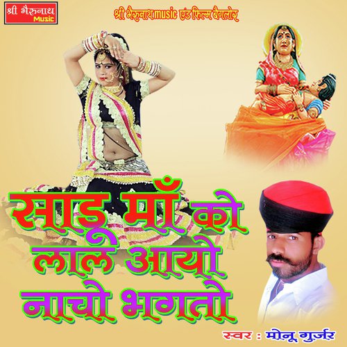 Sadu Maa Ko Lal Aayo Nache Bhakta - Monu Gurjar Song