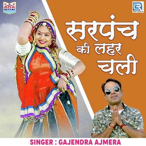 Sarpanch Ki Lehar Chali Gajendra Ajmera  song download DjJohal