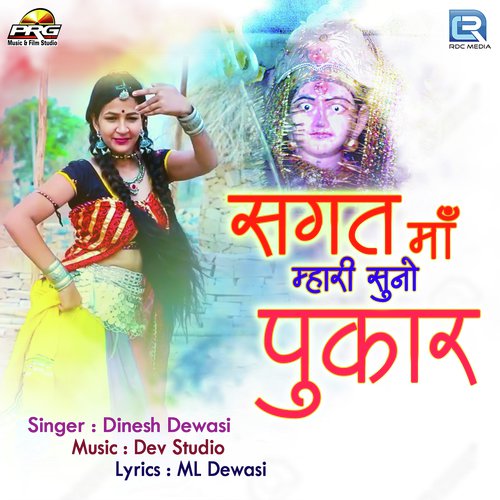 Sagat Maa Mhari Suno Pukar Dinesh Dewasi  song download DjJohal