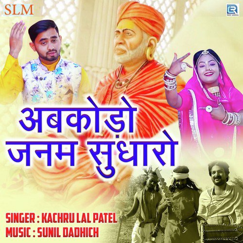 Abkodo Janam Sudharo Kachru Lal Patel  song download DjJohal