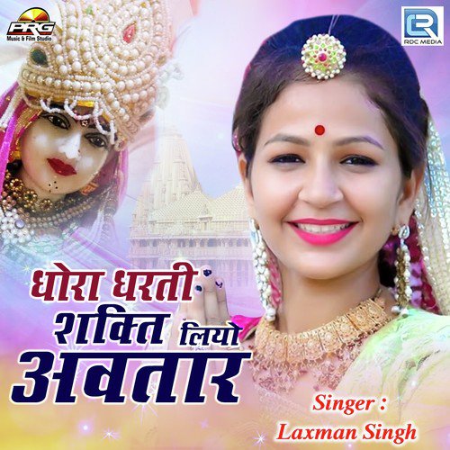 Dhora Dharti Shakti Liyo Avtar Laxman Singh  song download DjJohal
