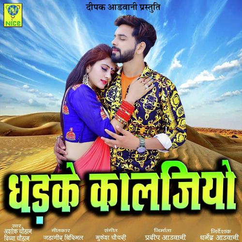 Dhadake Kaljiyo Ashok Chouhan  song download DjJohal