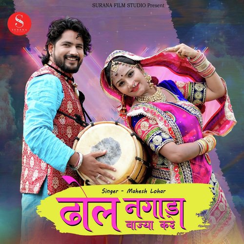 Dhol Nagada Bajiya Kare Mahesh Lohar  song download DjJohal
