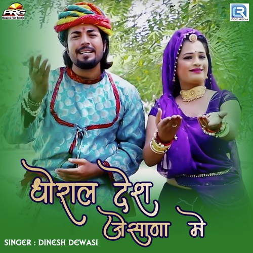 Dhorala Desh Jeshana Mein Dinesh Dewasi  song download DjJohal