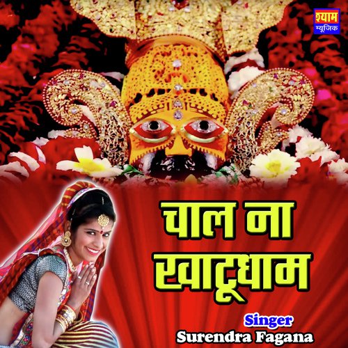 Chaal Na Khatudham Surendra Fagan  song download DjJohal