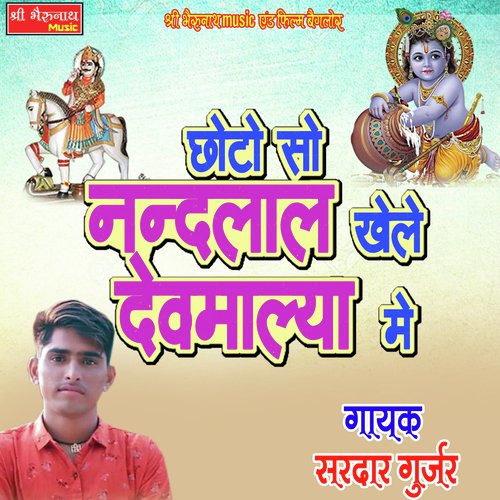 Choto So Nandlal Khele Devmalya Me Sardar Gurjar  song download DjJohal