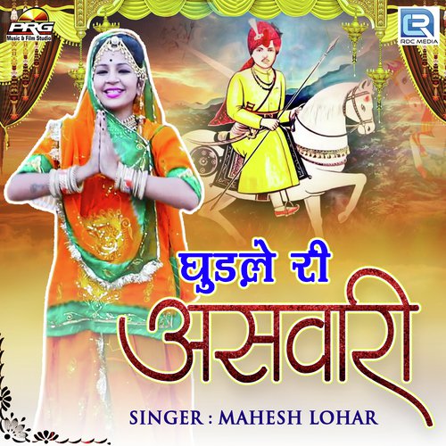 Ghudle Ri Aswari Mahesh Lohar  song download DjJohal