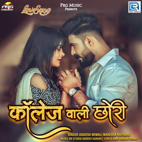 College Wali Chhori Jagdish Bemali, Manisha Rathore  song download DjJohal