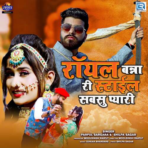 Royal Banna Ri Style Sabsu Pyari Parful Sargara, Shilpa Sagar  song download DjJohal