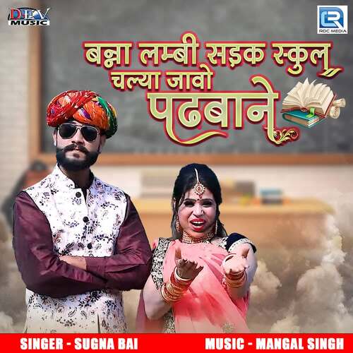 Banna Lambi Sadak Skul Chlya Javo Padhbane Sugna Bai  song download DjJohal