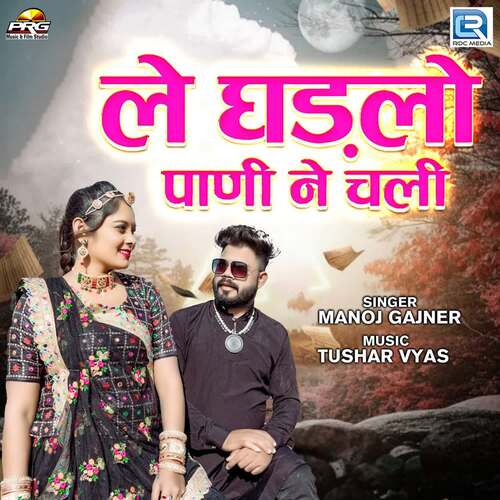 Le Ghadlo Pani Ne Chali Manoj Gajner  song download DjJohal