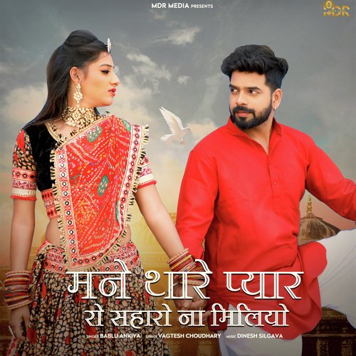 Mane Thare Pyar Ro Saharo Na Milyo Bablu Ankiya  song download DjJohal