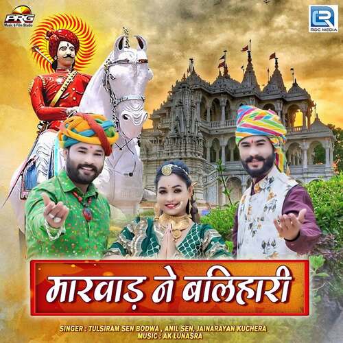 Marwad Ne Balihari Tulsiram Sen Bodwa, Anil Sen, Jainarayan Kuchera  song download DjJohal