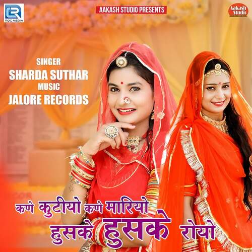 Kane Kutiyo Kane Mariyo Huske Huske Royo Sharda Suthar  song download DjJohal