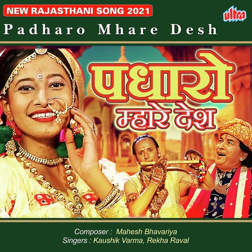 Padharo Mhare Desh Kaushik Varma, Rekha Raval  song download DjJohal