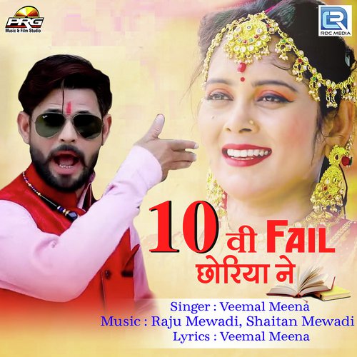 10 Vi Fail Chhoriya Ne - Veemal Meena Song