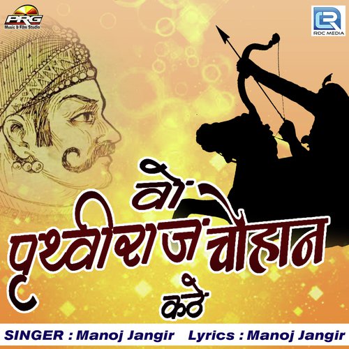 Vo Pruthaviraj Chouhan Kathe - Manoj Jangir Song