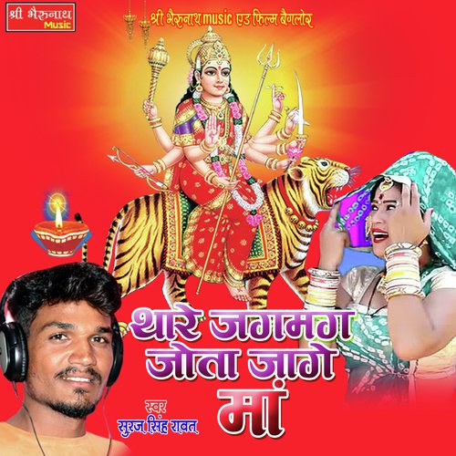 Thare Jagmag Jota Jage Maa - Suraj Singh Rawat Song