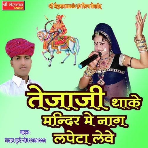 Tejaji Thake Mandir Nag Lapeta Leve - Ramraj Gurjar Kheda Song