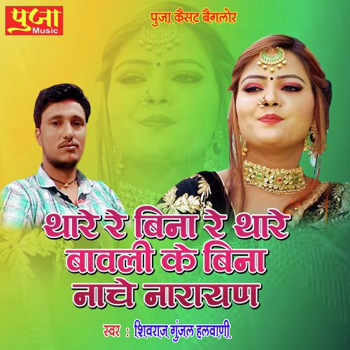 Thare Re Bina - Shivraj Gunjal Halwani Song