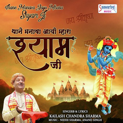 Thane Manava Aayo Mhara Shyam Ji - Kailash Chandra Sharma Song