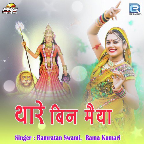 Thare Bin Maiya - Ramratan Swami, Rama Kumari Song