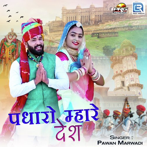 Padharo Mhare Desh - Pawan Marwadi Song
