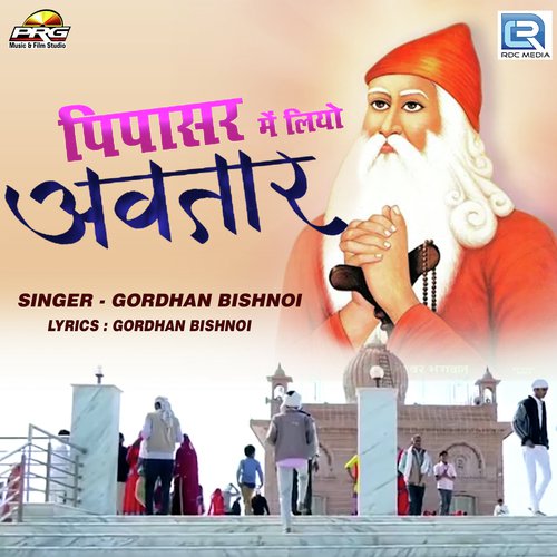Pipasar Me Liyo Avtar - Gordhan Bishnoi Song