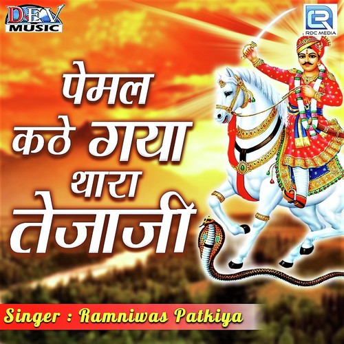 Pemal Kathe Gaya Thara Tejaji - Ramniwas Patkiya Song