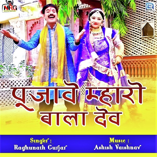 Pujave Mharo Bala Dev - Raghunath Gurjar Song