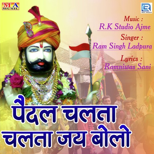 Pedal Chalta Chalta Jay Bolo - Ram Singh Ladpura Song