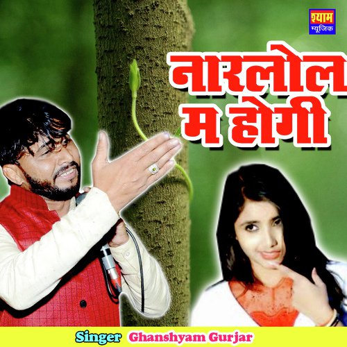 Narlol Me Hogi - Ghanshyam Gurjar Song
