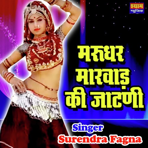 Marudhar Marwad Ki Jatani - Surendra Fagan Song