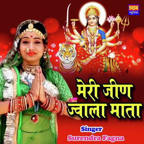 Meri Jeen Jwala Mata Surendra Fagan  song download DjJohal