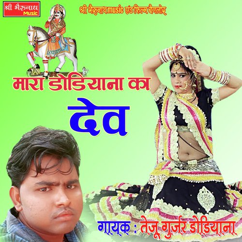Mera Dodiyana Ka Dev - Teju Gurjar Dodiyana Song