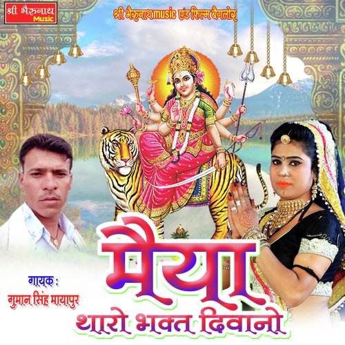 Maiya Tharo Bhakt Diwano - Guman Singh Mayapur Song