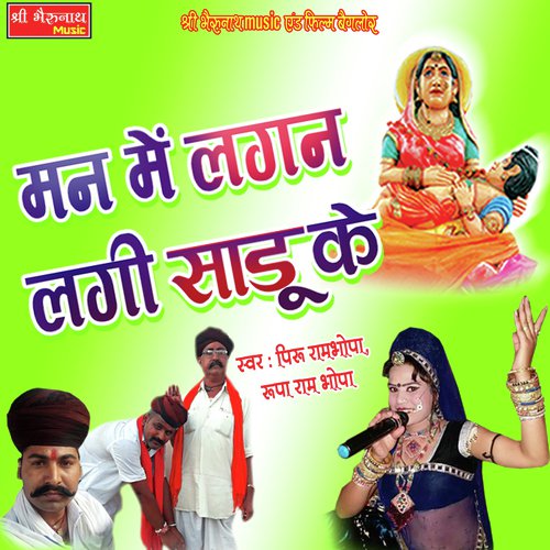 Man Me Lagan Lagi Sadu Ke - Peeru Ramji Bhopa, Roopa Ramji Bhopa Song