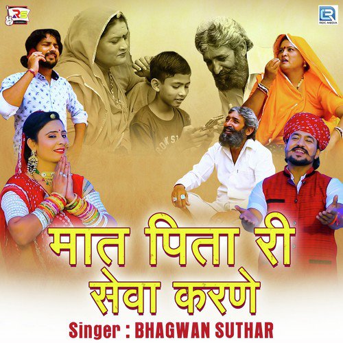 Maat Pita Ri Seva Karne - Bhagwan Suthar Song