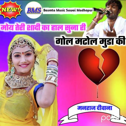 Moye Teri Shadi Ka Hal Suna Ri - Manraj Diwana Song