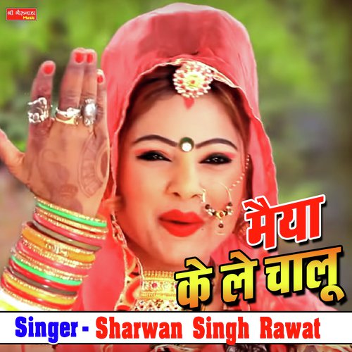 Maiya Ke Le Chalu - Sharvan Singh Rawat Song