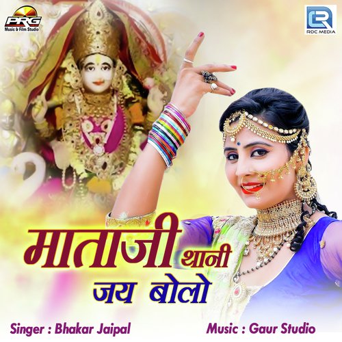 Mataji Thani Jai Bolo - Bhakar Jaipal Song